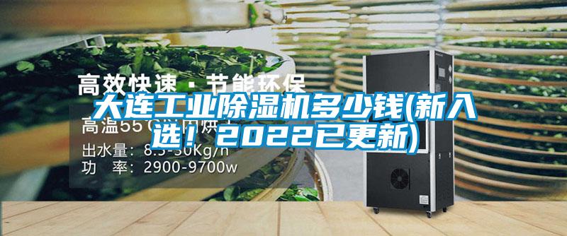 大連工業(yè)除濕機(jī)多少錢(新入選！2022已更新)