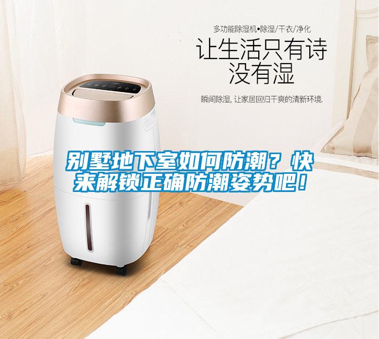 別墅地下室如何防潮？快來解鎖正確防潮姿勢吧！