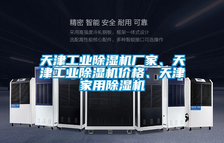 天津工業(yè)除濕機廠家、天津工業(yè)除濕機價格、天津家用除濕機