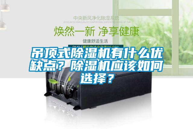 吊頂式除濕機有什么優(yōu)缺點？除濕機應(yīng)該如何選擇？