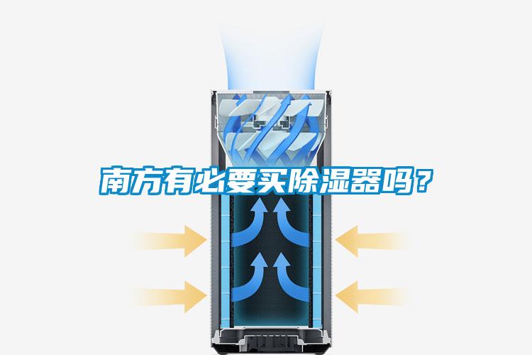 南方有必要買除濕器嗎？