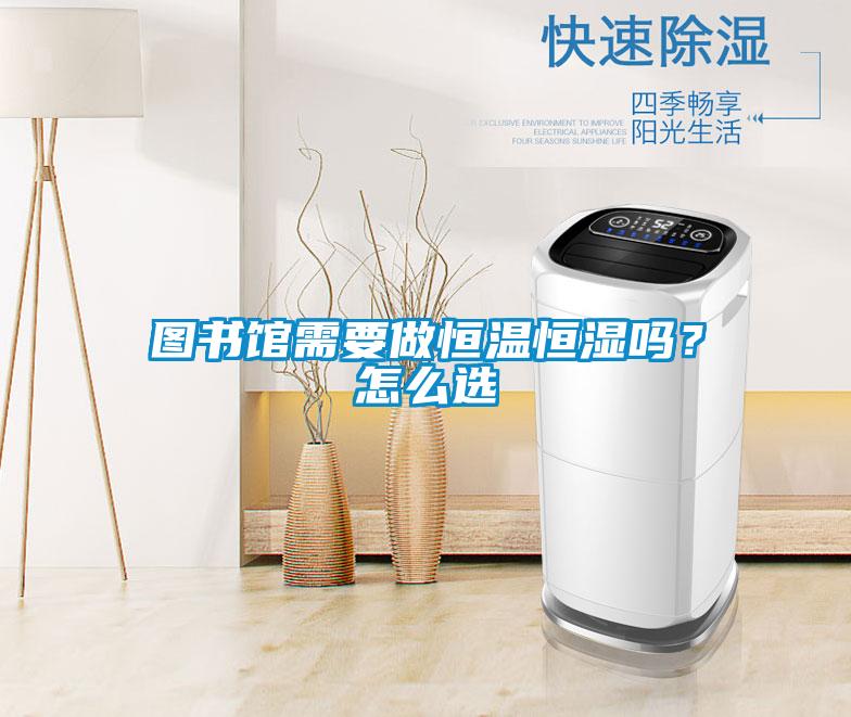 圖書館需要做恒溫恒濕嗎？怎么選