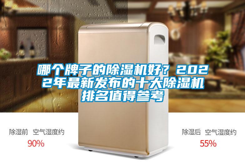 哪個牌子的除濕機好？2022年最新發(fā)布的十大除濕機排名值得參考