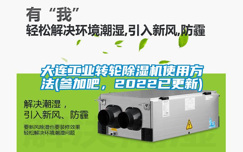 大連工業(yè)轉(zhuǎn)輪除濕機(jī)使用方法(參加吧，2022已更新)