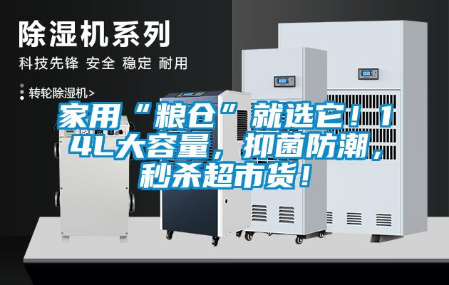 家用“糧倉”就選它！14L大容量，抑菌防潮，秒殺超市貨！