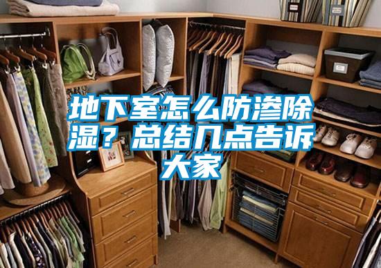 地下室怎么防滲除濕？總結(jié)幾點(diǎn)告訴大家