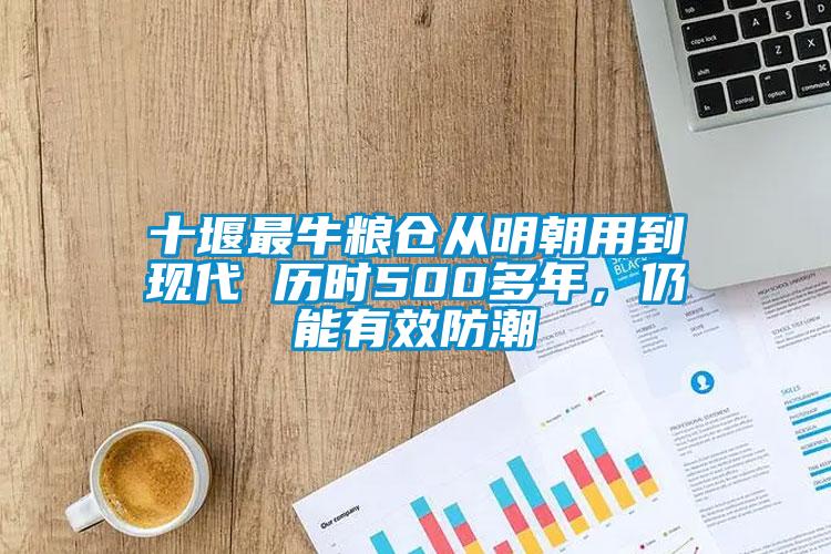 十堰最牛糧倉從明朝用到現(xiàn)代 歷時(shí)500多年，仍能有效防潮