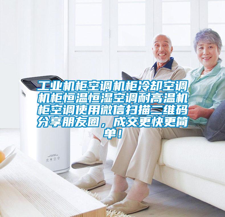 工業(yè)機柜空調(diào)機柜冷卻空調(diào)機柜恒溫恒濕空調(diào)耐高溫機柜空調(diào)使用微信掃描二維碼分享朋友圈，成交更快更簡單！