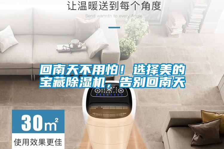 回南天不用怕！選擇美的寶藏除濕機，告別回南天