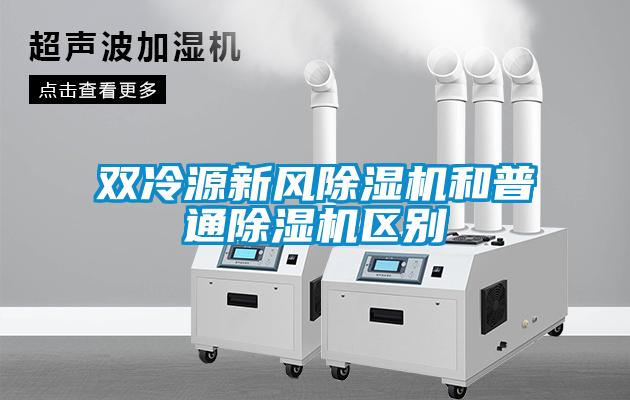 雙冷源新風(fēng)除濕機和普通除濕機區(qū)別