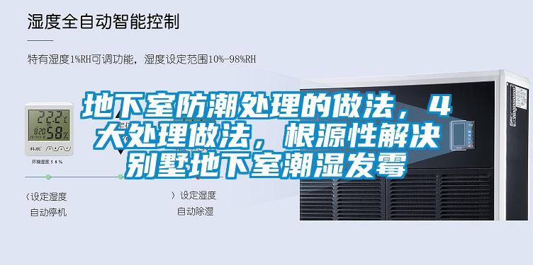 地下室防潮處理的做法，4大處理做法，根源性解決別墅地下室潮濕發(fā)霉