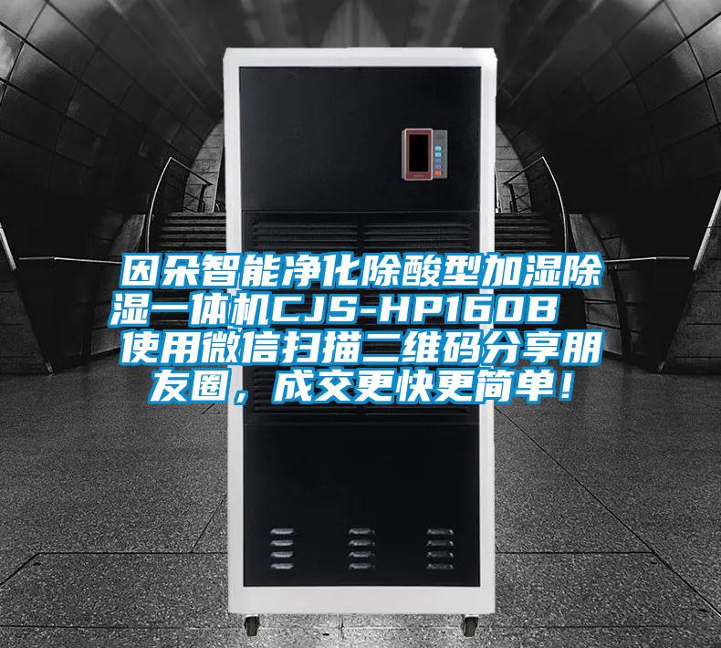 因朵智能凈化除酸型加濕除濕一體機(jī)CJS-HP160B  使用微信掃描二維碼分享朋友圈，成交更快更簡(jiǎn)單！