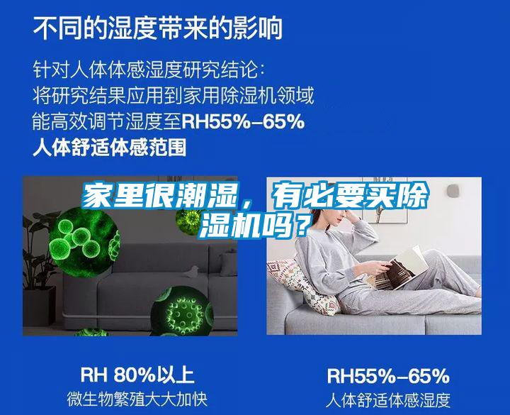 家里很潮濕，有必要買除濕機嗎？