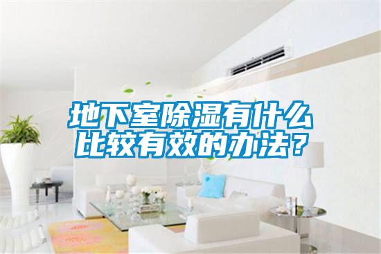 地下室除濕有什么比較有效的辦法？