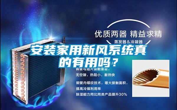安裝家用新風系統(tǒng)真的有用嗎？