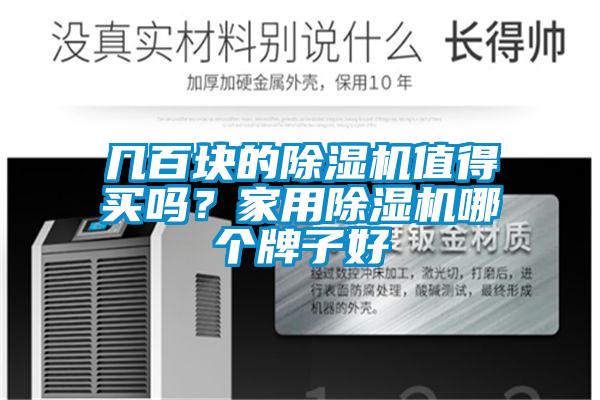 幾百塊的除濕機(jī)值得買嗎？家用除濕機(jī)哪個牌子好