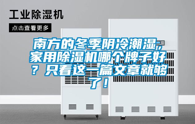 南方的冬季陰冷潮濕，家用除濕機(jī)哪個牌子好？只看這一篇文章就夠了！