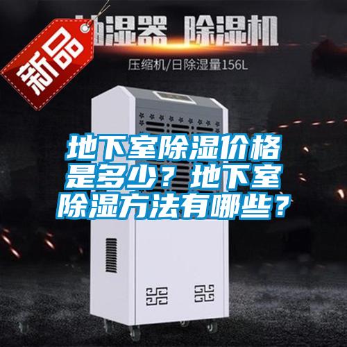地下室除濕價(jià)格是多少？地下室除濕方法有哪些？