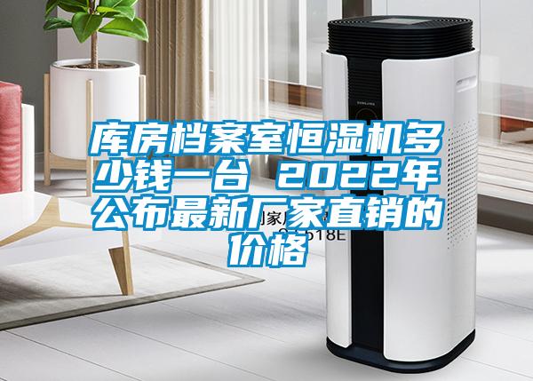 庫(kù)房檔案室恒濕機(jī)多少錢(qián)一臺(tái) 2022年公布最新廠(chǎng)家直銷(xiāo)的價(jià)格
