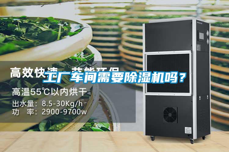 工廠車間需要除濕機嗎？
