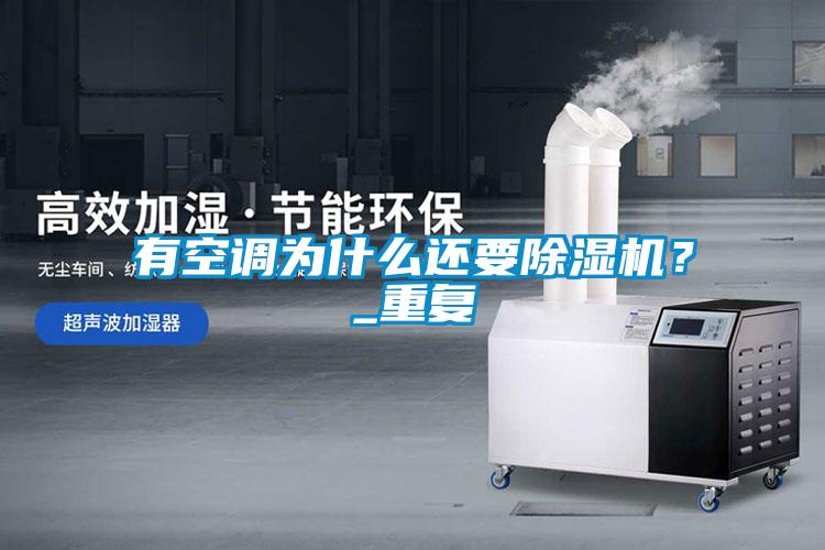 有空調(diào)為什么還要除濕機(jī)？_重復(fù)