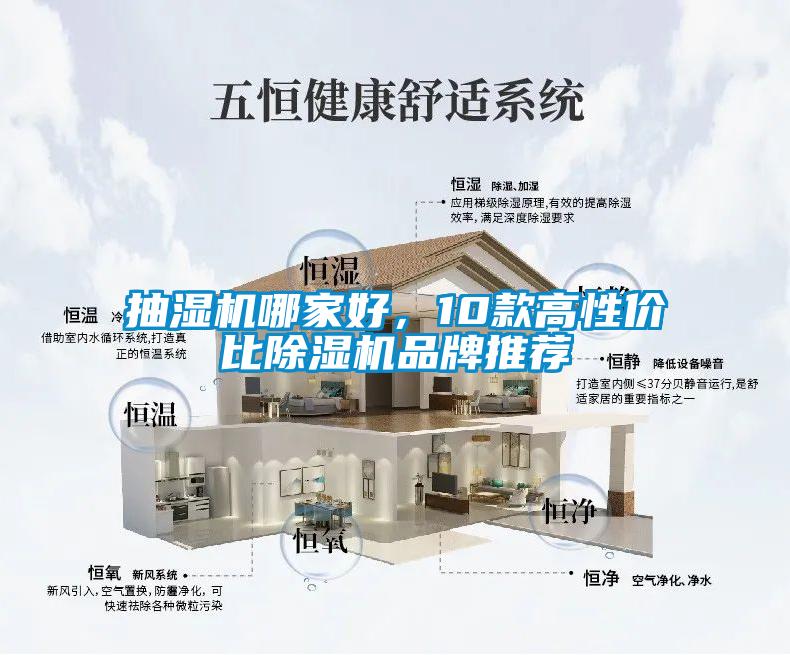 抽濕機哪家好，10款高性價比除濕機品牌推薦