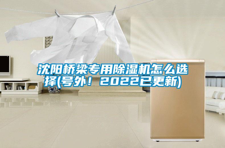 沈陽(yáng)橋梁專(zhuān)用除濕機(jī)怎么選擇(號(hào)外！2022已更新)