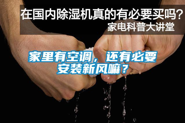 家里有空調(diào)，還有必要安裝新風嘛？