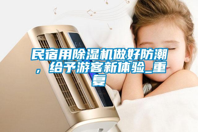 民宿用除濕機(jī)做好防潮，給予游客新體驗(yàn)_重復(fù)