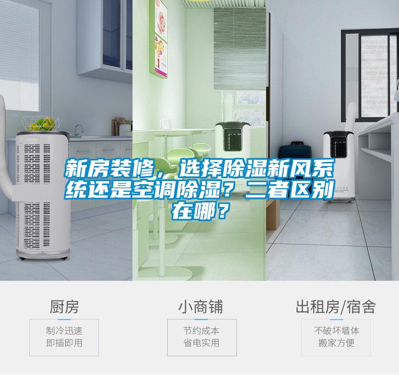 新房裝修，選擇除濕新風系統(tǒng)還是空調(diào)除濕？二者區(qū)別在哪？
