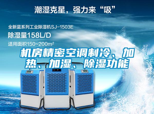 機房精密空調(diào)制冷、加熱、加濕、除濕功能