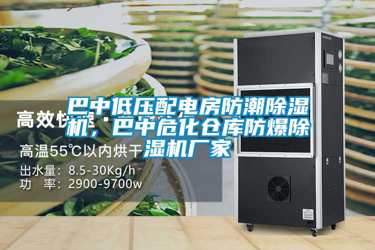 巴中低壓配電房防潮除濕機(jī)，巴中?；瘋}庫防爆除濕機(jī)廠家