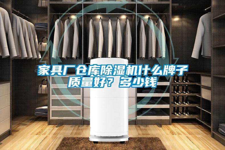 家具廠倉(cāng)庫(kù)除濕機(jī)什么牌子質(zhì)量好？多少錢(qián)
