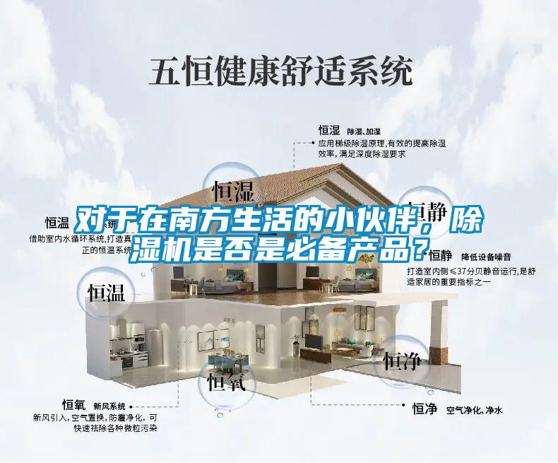 對于在南方生活的小伙伴，除濕機(jī)是否是必備產(chǎn)品？