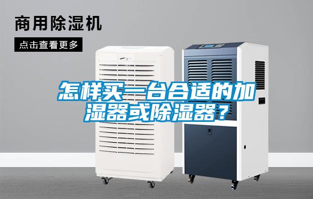 怎樣買一臺合適的加濕器或除濕器？