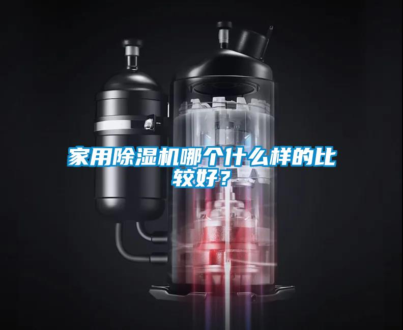 家用除濕機哪個什么樣的比較好？