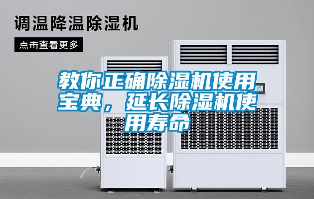 教你正確除濕機(jī)使用寶典，延長除濕機(jī)使用壽命
