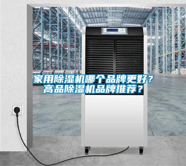 家用除濕機哪個品牌更好？高品除濕機品牌推薦？