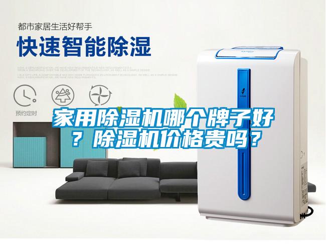 家用除濕機哪個牌子好？除濕機價格貴嗎？