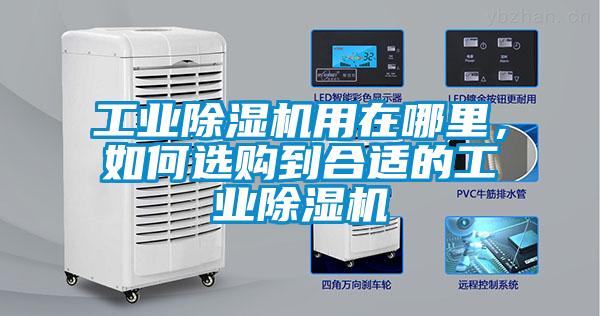 工業(yè)除濕機用在哪里，如何選購到合適的工業(yè)除濕機