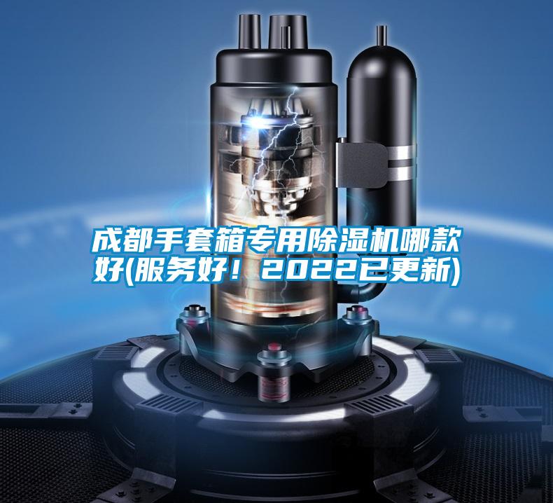 成都手套箱專用除濕機(jī)哪款好(服務(wù)好！2022已更新)