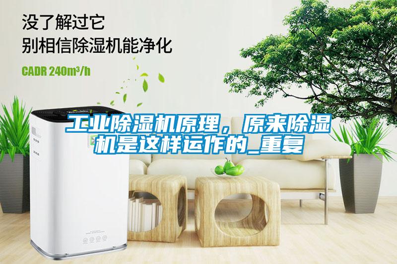 工業(yè)除濕機原理，原來除濕機是這樣運作的_重復