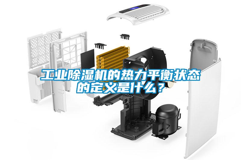 工業(yè)除濕機的熱力平衡狀態(tài)的定義是什么？