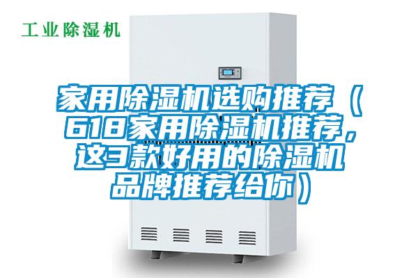 家用除濕機(jī)選購(gòu)?fù)扑]（618家用除濕機(jī)推薦，這3款好用的除濕機(jī)品牌推薦給你）
