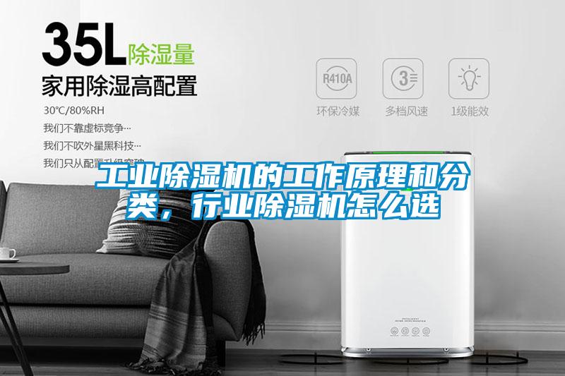 工業(yè)除濕機(jī)的工作原理和分類(lèi)，行業(yè)除濕機(jī)怎么選