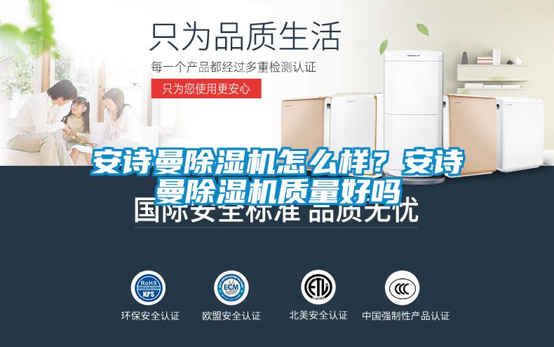 安詩曼除濕機怎么樣？安詩曼除濕機質量好嗎