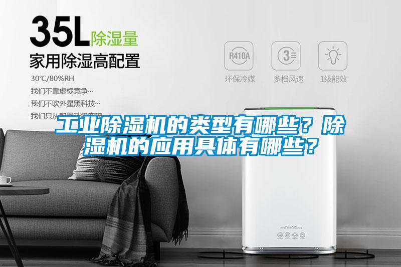 工業(yè)除濕機(jī)的類型有哪些？除濕機(jī)的應(yīng)用具體有哪些？