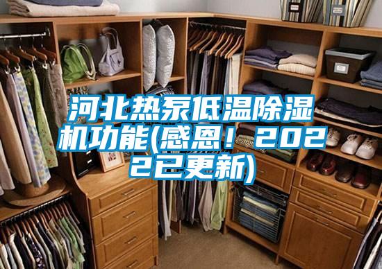河北熱泵低溫除濕機(jī)功能(感恩！2022已更新)