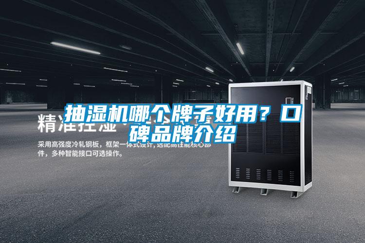 抽濕機(jī)哪個(gè)牌子好用？口碑品牌介紹