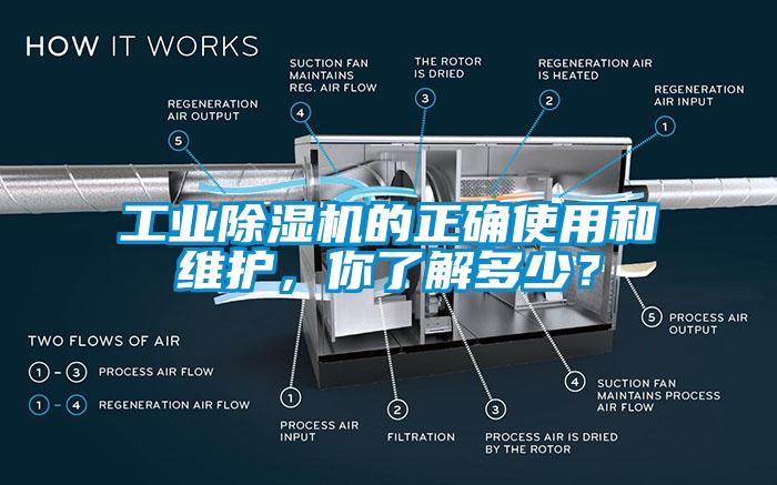 工業(yè)除濕機的正確使用和維護(hù)，你了解多少？